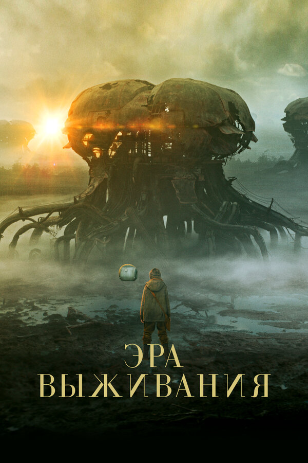 Эра выживания (2022) - смотреть онлайн
